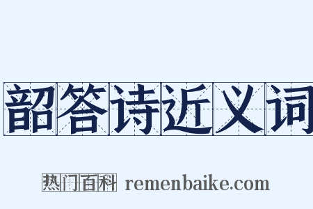 韶答诗近义词是什么意思的图片